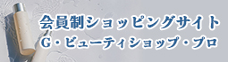 会員制ショッピングサイト　G・ビューティショップ・プロ